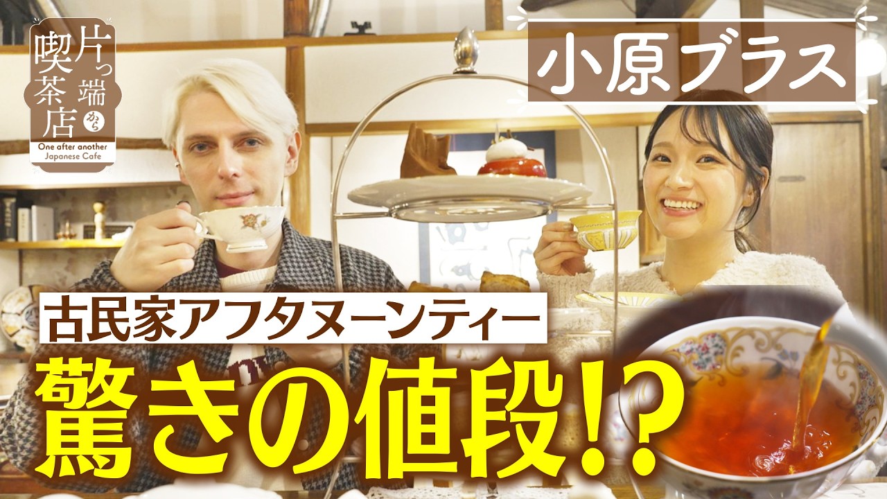 【小原ブラス】驚きの値段！？古民家アフタフーンティー【片っ端から喫茶店】