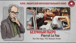 #КИНОЛИКБЕЗ : Безумный Пьеро