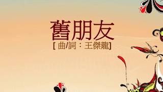 『舊朋友』 團契遊樂園7 新一天新的開始(基督教詩歌)