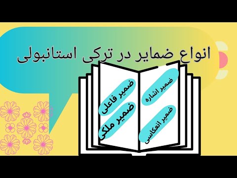 انواع ضمایر در ترکی استانبولی (فاعلی، ملکی، اشاره، انعکاسی)