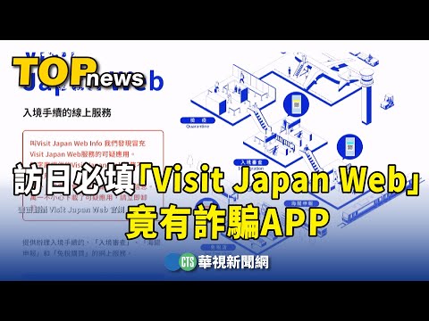 訪日注意！　必填「Visit Japan Web」竟有詐騙APP