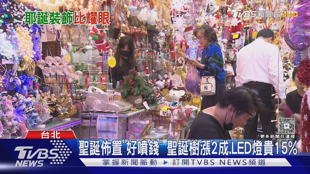 聖誕佈置好噴錢!聖誕樹漲2成、LED燈貴15% 民眾有感