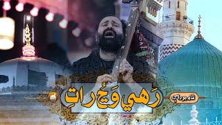 Download lagu Shah Jo Raag | Sur Hussaini | Wae رھي وڃ رات ڀنڀور ۾ | Shah Bhittai 2024 mp3