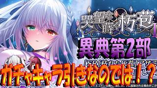 【とのフラ】ナコト異典第2部開幕！ PUどっちも強そうだから欲しいのに。。。（察し）【DEEP ONE～虚無と夢幻のフラグメント～】#296