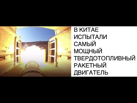 В Китае испытали самый мощный твердотопливный ракетный двигатель: новости космоса