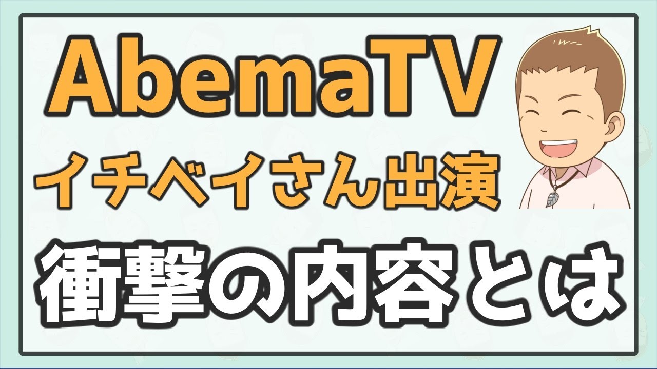AbemaTVのカンニング竹山さんの番組にイチベイさんが出演。その衝撃の内容とは..？