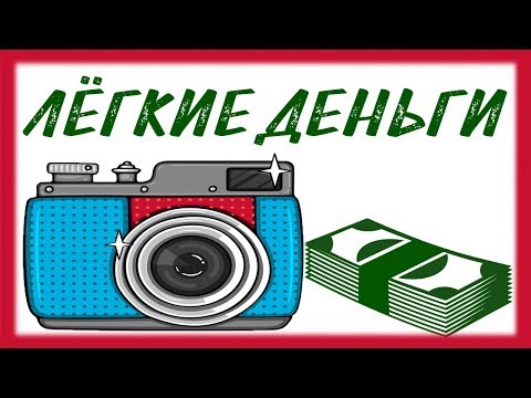 Как заработать на своих фотографиях / Интересный способ заработка на фото, сможет заработать каждый