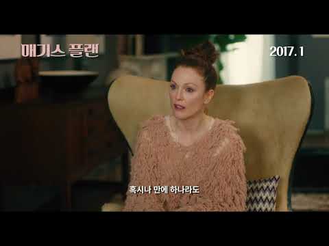 [매기스 플랜] 메인 예고편