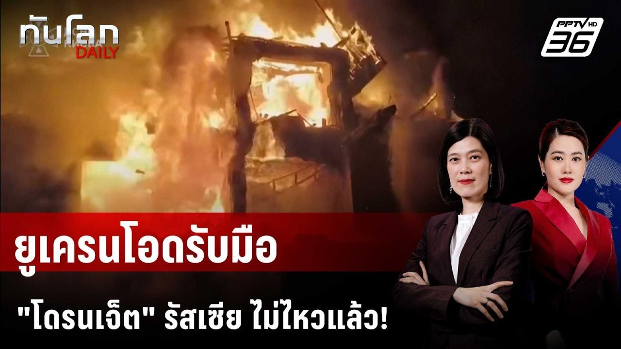 ยูเครนโอดรับมือ "โดรนเจ็ต" รัสเซีย ไม่ไหวแล้ว! | ทัน?