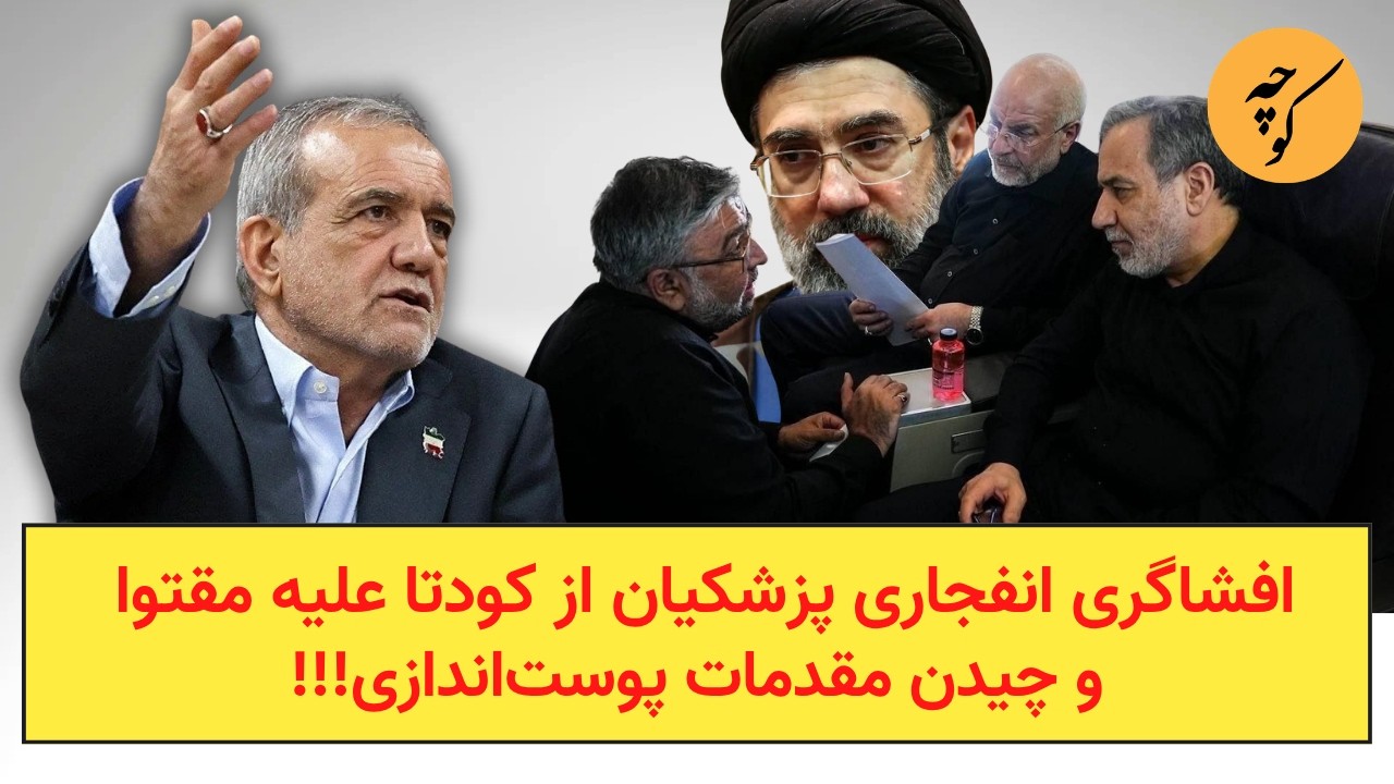 افشاگری انفجاری پزشکیان از کودتا علیه مقتوا و چیدن مقدمات پوست‌اندازی!!!