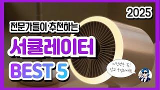 서큘레이터 추천 인기순위 best 5 고민 해결해 드릴게요. 후회하지 마셔야죠.
