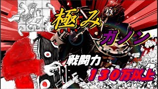 【フレ戦】戦闘力130万以上・風邪気味ガノンが暴れまわる！（スマブラSP）