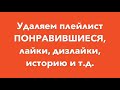 Удаляем плейлист понравившиеся / Как в YouTube удалить сразу все понравившиеся видео