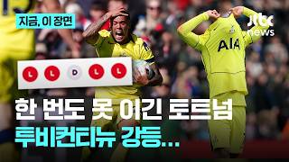 토트넘 18위라니, 강등권 현실화...데 제르비 감독 체제서도 패배, 정말 2부가나?｜지금 이 장면