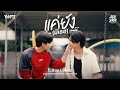 แค่ยัง…(มีเธอ) - TATTOO COLOUR OST.JACK&JOKER U STEAL MY HEART [Official MV]