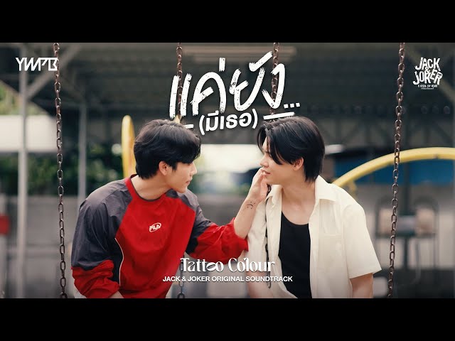 แค่ยัง…(มีเธอ) - TATTOO COLOUR OST.JACK&JOKER U STEAL MY HEART [Official MV]