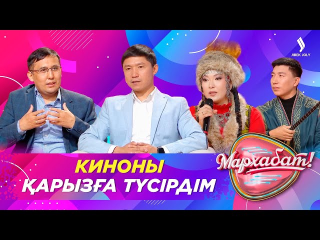 Киноны қарызға түсірдім