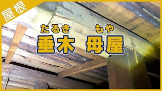 屋根の構造材