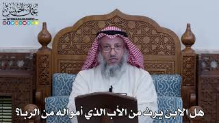 1116 - هل الابن يرث من الأب الذي أمواله من الربا؟ - عثمان الخميس