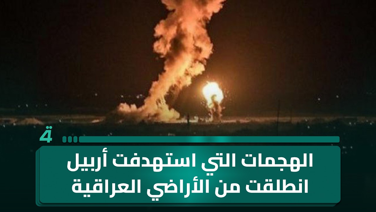 فيديو | مراسلنا من أربيل أبو طالب البوحية:99 بالمئة من الهجمات التي استهدفت أربيل انطلقت من الأراضي العراقية