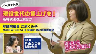 【ノーカット】現役世代の賃上げに資する税改正か？vs片山さつき財務大臣 #国民民主党 #江原くみ子 #賃上げ