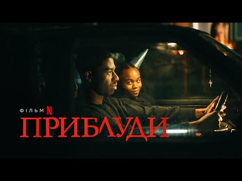 Приблуди | Український тизер | Netflix