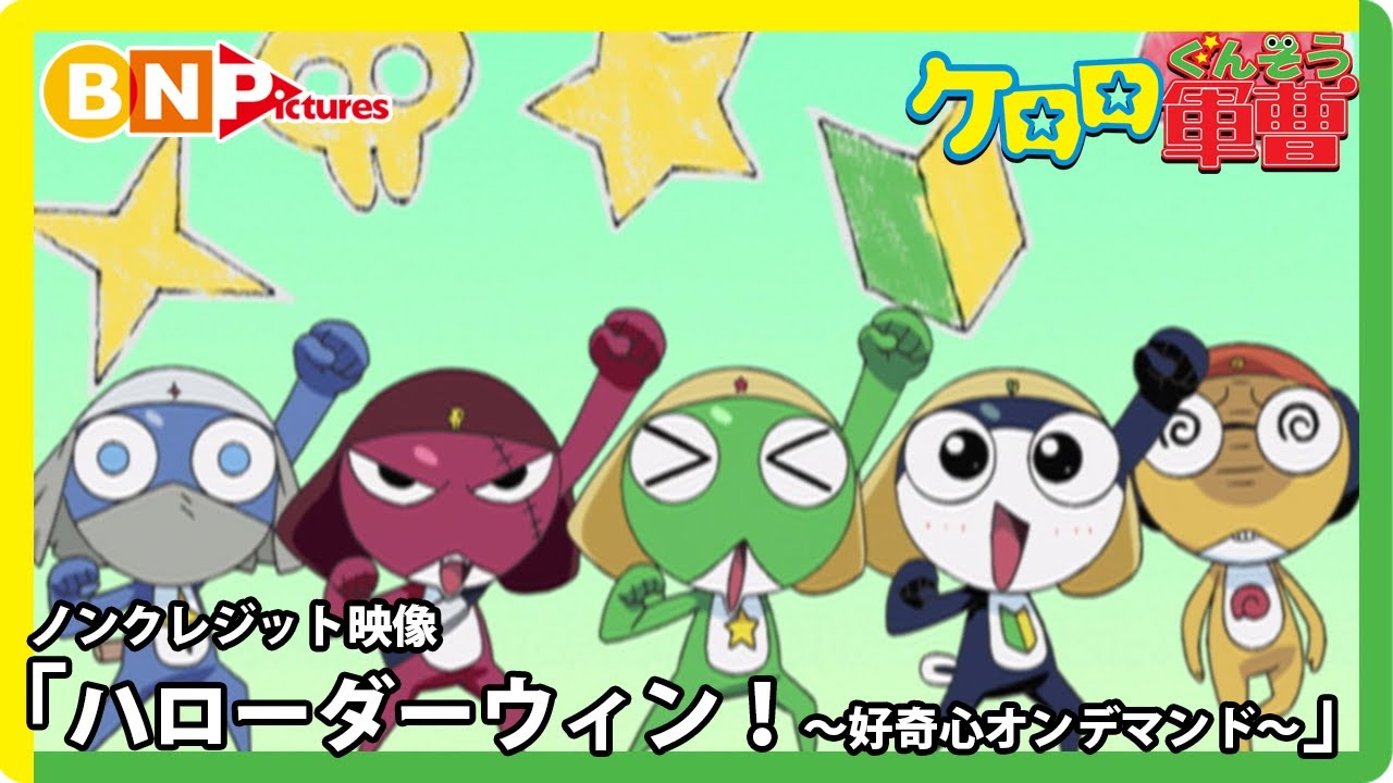 『ケロロ軍曹』5年目OP.｜「ハローダーウィン!〜好奇心オンデマンド〜」