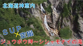 SUP×空撮ツアー　北海道神恵内村にあるジュウボウ岬～シシャモナイの滝