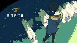 東京夜行録/初音ミク