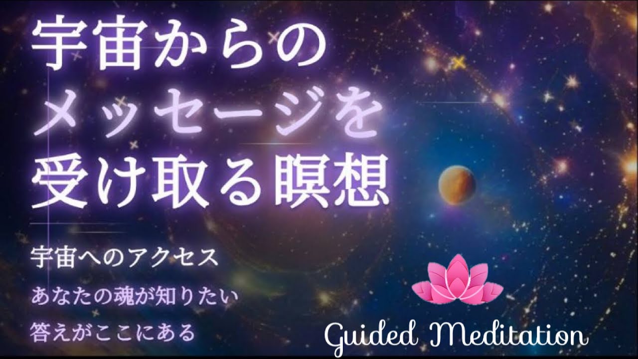 【誘導瞑想】宇宙からのメッセージを受け取る瞑想｜宇宙へのアクセス〜あなたの魂が知りたい答えがここにある