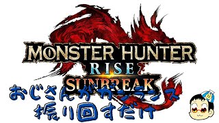 #018【Steam版MHR(サンブレイク)】酔ってるから脳死します(予定