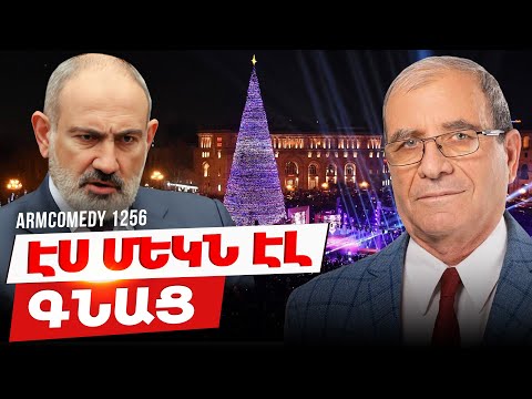 ArmComedy 1256 - Էս մեկն էլ գնաց