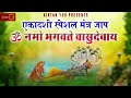 एकादशी Special मंत्र जाप I ॐ नमो भगवते वासुद