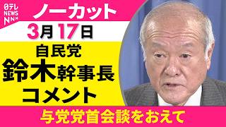 【ノーカット】与党党首会談をおえて　自民党・鈴木幹事長 コメント ──政治ニュース（日テレNEWS）