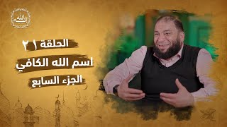 صورة اسم الله الكافي | الجزء السابع | الحلقة ( 21 ) | #إنه_الله | د . حازم شومان