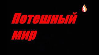 Потешный мир