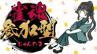 【#参加型　＃雀魂】遊びましょ！【＃雑談】
