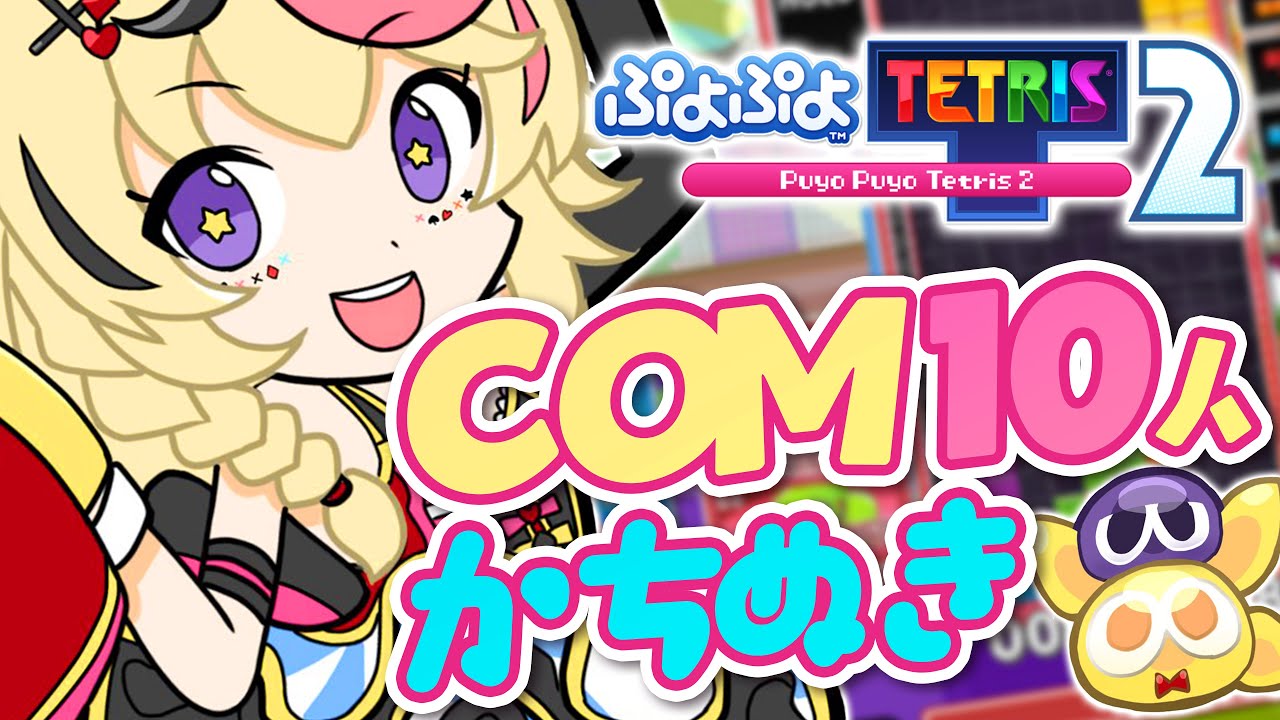 【ぷよテト2】深夜練COM10人勝ち抜くまでねむれまて~ん【尾丸ポルカ/ホロライブ】