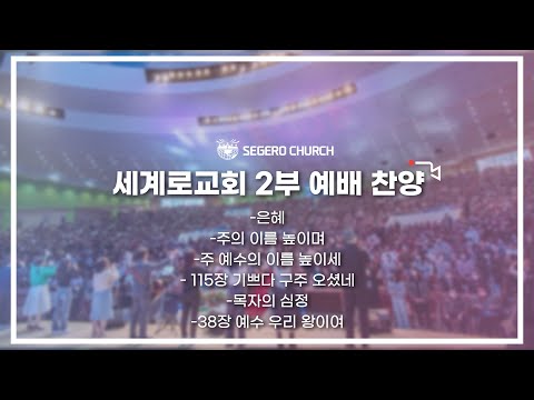 12월 04일 주일2부예배 찬양