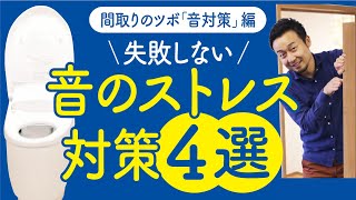 【間取りのコツ】音のストレスを減らす方法｜トイレの配置がポイント