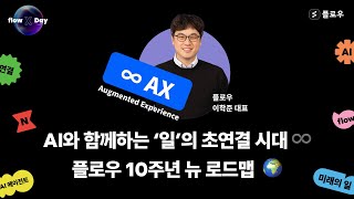 [flow X Day] AI와 함께하는 일의 초연결 시대, 플로우 10주년 뉴 로드랩 - 이학준 대표