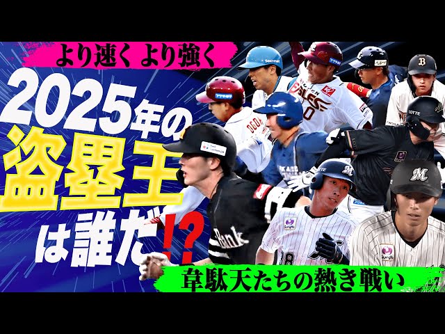 【大大大混戦】100分の1秒を削り出す戦い『2025年パ・リーグ盗塁王は誰だ!?』【supported by ASICS｜NEOCONNECT】
