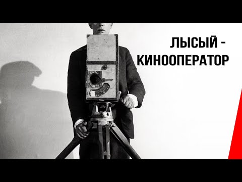 Лысый - кинооператор (1916) фильм смотреть онлайн