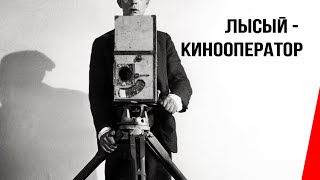 Лысый - кинооператор (1916) фильм смотреть онлайн