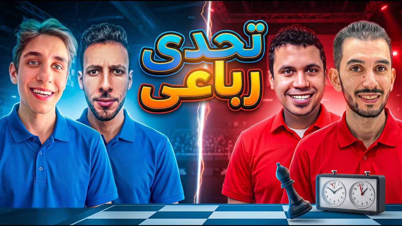 حورس والخطيب ضد اكرم والفضائى | تحدى رُباعى 🔥🔥
