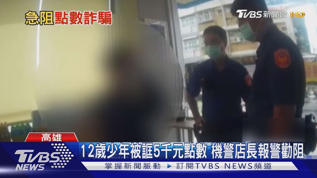 扯!誆錄下12歲少年不雅影像 詐騙5千元遊戲點數擺平
