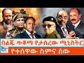 በልጁ ጥቆማ የታሰረው ሚኒስትር   የተሰዋው ስምና ሰው ETHIO FORUM