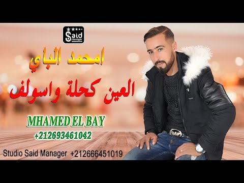 الشاب امحمد الباي - العين كحلة واسولف - Cheb Mhamed El Bay - L3in Kahla Waswalf