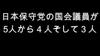 日本保守党の国会議員が　5人から４人そして３人
