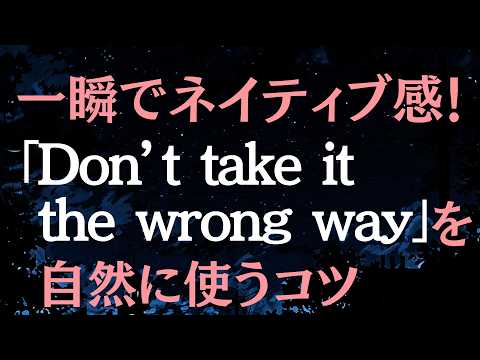 【否定的なことを相手に伝える時使う】Don't take it the wrong way「気を悪くしないでほしんだけど・・」を自然に使うコツ！【ワンフレーズ特化型トレーニング001】